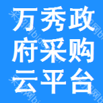 万秀区政府采购云平台