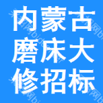 內(nèi)蒙古磨床大修招標(biāo)公告