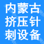 內(nèi)蒙古擠壓針刺設(shè)備招標(biāo)信息