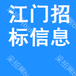 江門招標(biāo)信息