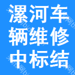 漯河車輛維修中標(biāo)結(jié)果