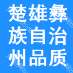 楚雄彝族自治州品質(zhì)追溯系統(tǒng)審批公示