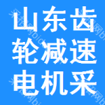 山東齒輪減速電機(jī)采購信息