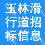 玉林滑行道招標(biāo)信息