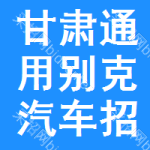 甘肅通用別克汽車招標信息