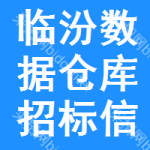 臨汾數(shù)據(jù)倉(cāng)庫(kù)招標(biāo)信息