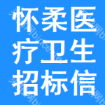 懷柔區(qū)醫(yī)療衛(wèi)生招標(biāo)信息