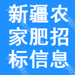 新疆農(nóng)家肥招標(biāo)信息