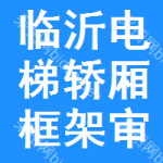 臨沂電梯轎廂框架審批公示