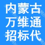 內(nèi)蒙古萬維通招標(biāo)代理有限責(zé)任公司