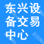 东兴设备交易中心
