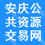 安庆公共资源交易网