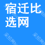 宿迁比选网