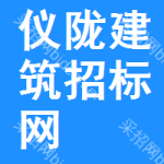 仪陇建筑招标网