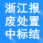 浙江報(bào)廢處置中標(biāo)結(jié)果