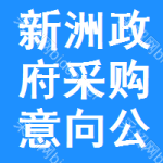 新洲区政府采购意向公开