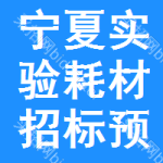 寧夏實(shí)驗(yàn)耗材招標(biāo)預(yù)告