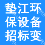 墊江環(huán)保設(shè)備招標(biāo)變更