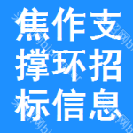 焦作支撐環(huán)招標(biāo)信息