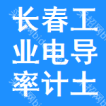 長(zhǎng)春工業(yè)電導(dǎo)率計(jì)土地掛牌