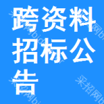 跨資料招標(biāo)公告