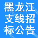 黑龍江支線招標(biāo)公告