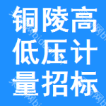 銅陵高低壓計量招標(biāo)公告