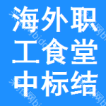 海外職工食堂中標(biāo)結(jié)果