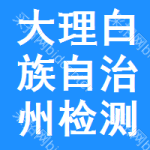 大理白族自治州檢測(cè)服務(wù)招標(biāo)公告