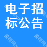 電子招標(biāo)公告