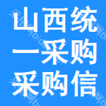 山西統(tǒng)一采購采購信息