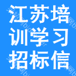 江蘇培訓(xùn)學(xué)習(xí)招標信息