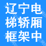 遼寧電梯轎廂框架中標(biāo)結(jié)果