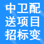 中衛(wèi)配送項(xiàng)目招標(biāo)變更