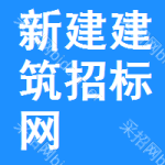 新建建筑招标网
