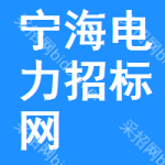 宁海电力招标网