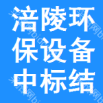 涪陵區(qū)環(huán)保設備中標結果