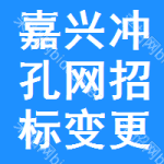 嘉興沖孔網(wǎng)招標(biāo)變更