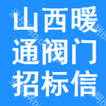 山西暖通閥門招標(biāo)信息