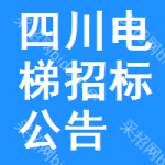 四川電梯招標(biāo)公告