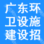 廣東環(huán)衛(wèi)設(shè)施建設(shè)招標(biāo)信息