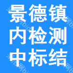 景德鎮(zhèn)內(nèi)檢測中標(biāo)結(jié)果