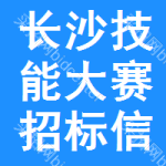 長沙技能大賽招標信息