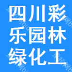 四川彩樂園林綠化工程有限公司