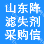 山東降濾失劑采購信息