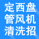 定西盤(pán)管風(fēng)機(jī)清洗招標(biāo)信息