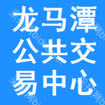 龙马潭区公共交易中心