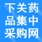 下关区药品集中采购网