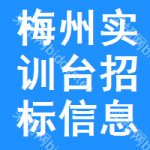 梅州實(shí)訓(xùn)臺招標(biāo)信息