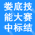 婁底技能大賽中標(biāo)結(jié)果